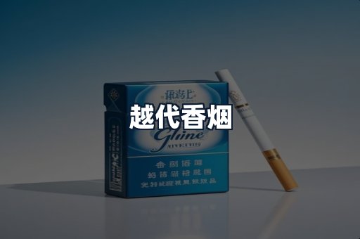 越代香烟